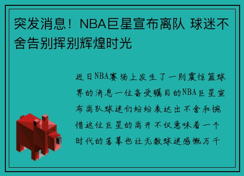 突发消息！NBA巨星宣布离队 球迷不舍告别挥别辉煌时光