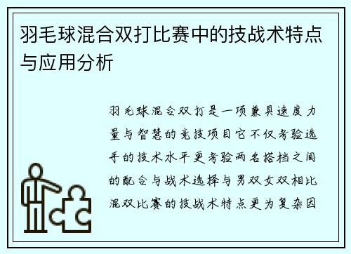 羽毛球混合双打比赛中的技战术特点与应用分析