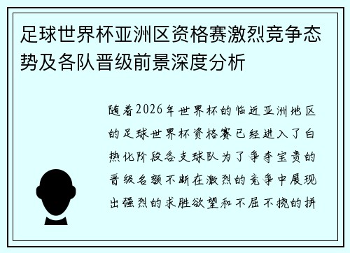 足球世界杯亚洲区资格赛激烈竞争态势及各队晋级前景深度分析