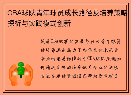 CBA球队青年球员成长路径及培养策略探析与实践模式创新