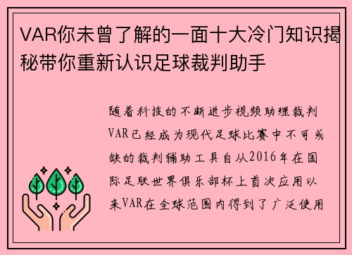 VAR你未曾了解的一面十大冷门知识揭秘带你重新认识足球裁判助手