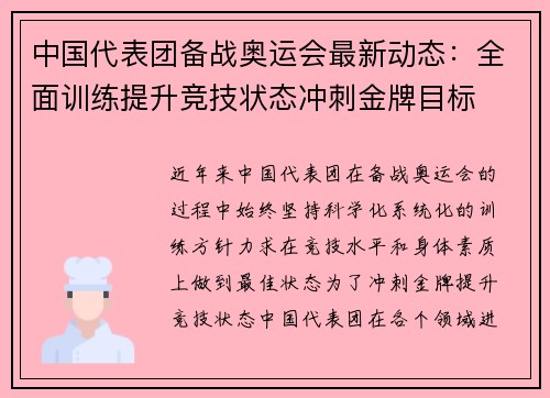 中国代表团备战奥运会最新动态：全面训练提升竞技状态冲刺金牌目标