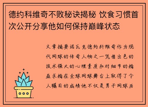 德约科维奇不败秘诀揭秘 饮食习惯首次公开分享他如何保持巅峰状态