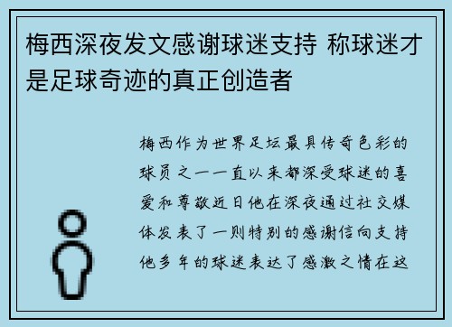梅西深夜发文感谢球迷支持 称球迷才是足球奇迹的真正创造者
