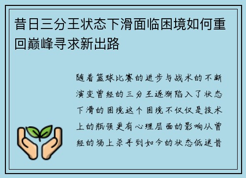 昔日三分王状态下滑面临困境如何重回巅峰寻求新出路