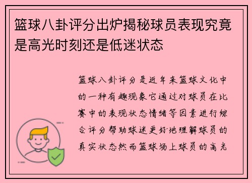 篮球八卦评分出炉揭秘球员表现究竟是高光时刻还是低迷状态