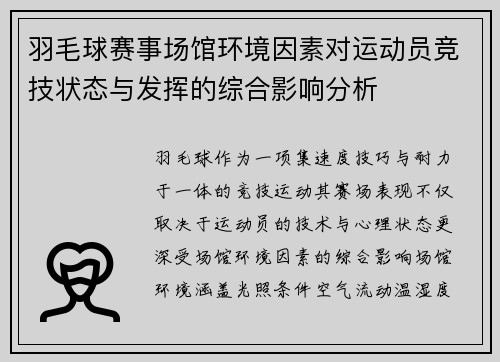 羽毛球赛事场馆环境因素对运动员竞技状态与发挥的综合影响分析