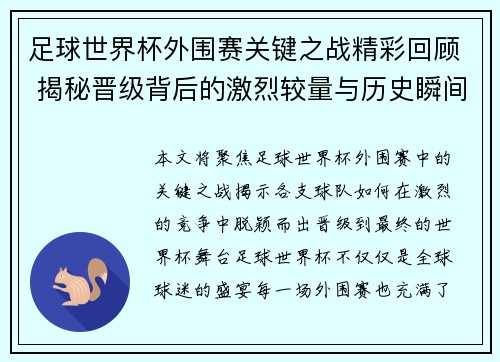足球世界杯外围赛关键之战精彩回顾 揭秘晋级背后的激烈较量与历史瞬间
