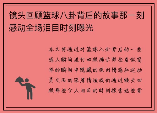 镜头回顾篮球八卦背后的故事那一刻感动全场泪目时刻曝光 镜头回顾篮球八卦背后的故事那一刻感动全场泪目时刻曝光