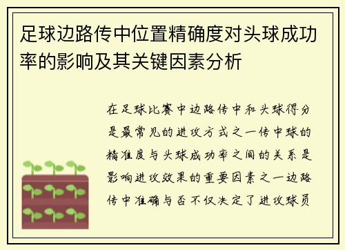 足球边路传中位置精确度对头球成功率的影响及其关键因素分析 足球边路传中位置精确度对头球成功率的影响及其关键因素分析