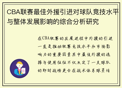CBA联赛最佳外援引进对球队竞技水平与整体发展影响的综合分析研究
