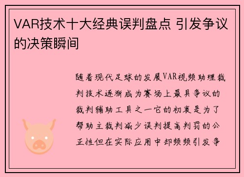 VAR技术十大经典误判盘点 引发争议的决策瞬间