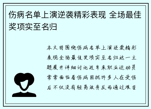 伤病名单上演逆袭精彩表现 全场最佳奖项实至名归 伤病名单上演逆袭精彩表现 全场最佳奖项实至名归