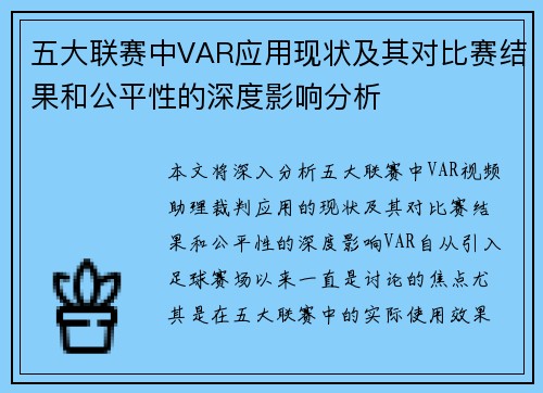 五大联赛中VAR应用现状及其对比赛结果和公平性的深度影响分析 五大联赛中VAR应用现状及其对比赛结果和公平性的深度影响分析
