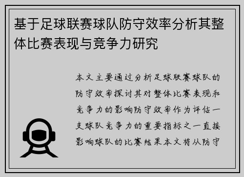 基于足球联赛球队防守效率分析其整体比赛表现与竞争力研究