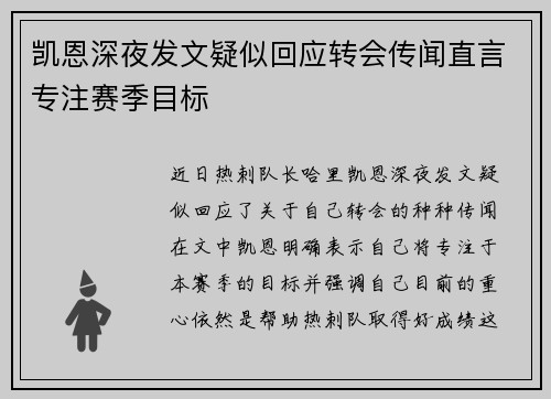 凯恩深夜发文疑似回应转会传闻直言专注赛季目标 凯恩深夜发文疑似回应转会传闻直言专注赛季目标