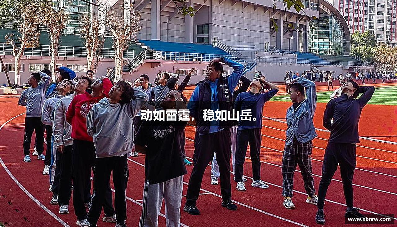 米兰体育动如雷霆，稳如山岳。